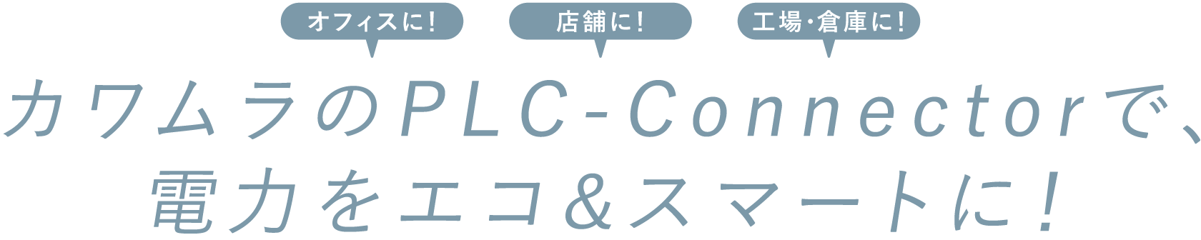 オフィスに！店舗に！工場・倉庫に！カワムラのPLC-Connectorで、電力をエコ＆スマートに！