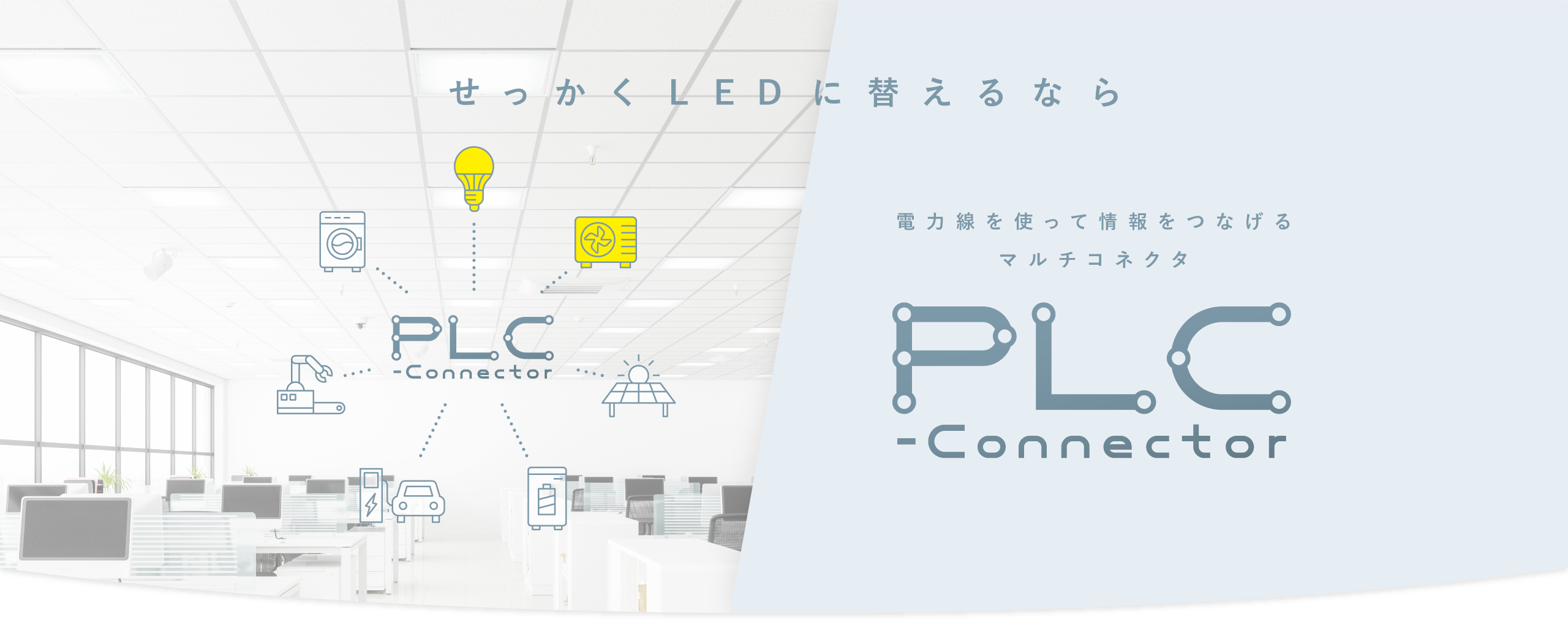 【せっかくLEDに替えるなら】電力線を使って情報をつなげるマルチコネクタ PLC-Connector