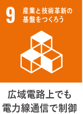 ９）広域電路上でも電力線通信で制御