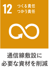 １２）通信線敷設に必要な資材を削減