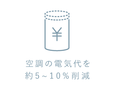 空調の電気代を約5~10%削減