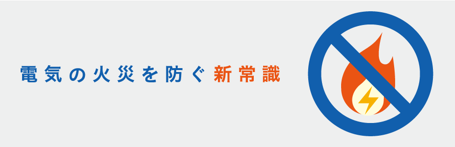 電気の火災を防ぐ新常識