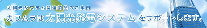太陽光システム関連製品のご案内 産業用