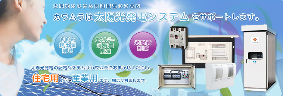 太陽光発電高システム
