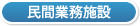 民間業務施設