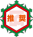 推奨マーク