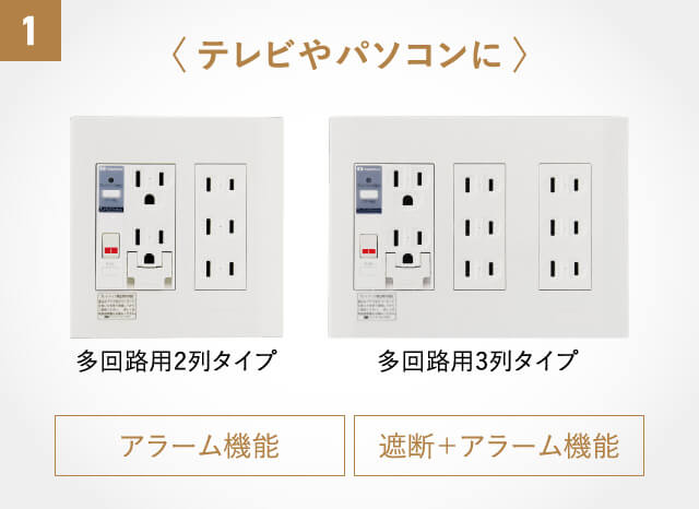 1〈テレビやパソコンに〉多回路用2列タイプ、多回路用3列タイプ【アラーム機能、遮断+アラーム機能】
