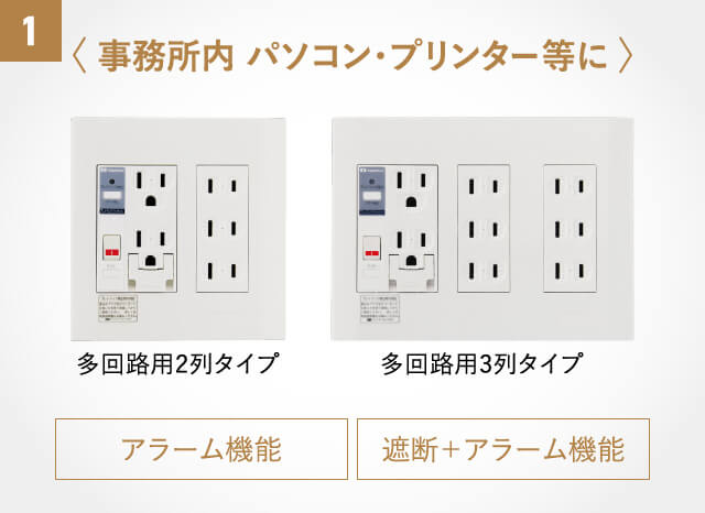 1〈事務所内 パソコン・プリンター等に〉多回路用2列タイプ、多回路用3列タイプ【アラーム機能、遮断+アラーム機能】