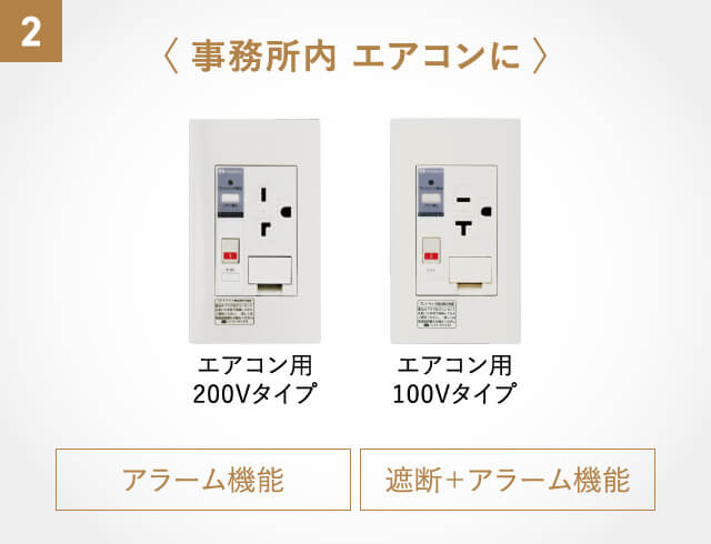 2〈事務所内 エアコンに〉エアコン用200Vタイプ、エアコン用100Vタイプ【アラーム機能、遮断+アラーム機能】