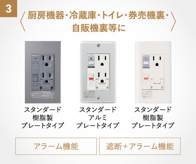 3〈厨房機器・冷蔵庫・トイレ・券売機裏・自販機裏等に〉スタンダード樹脂製プレートタイプ（目立つ場所にオススメ）、スタンダードアルミプレートタイプ、スタンダード樹脂製プレートタイプ【アラーム機能、遮断+アラーム機能】