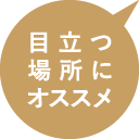 目立つ場所にオススメ
