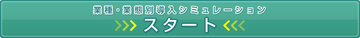 業種・業態別導入シミュレーション スタート