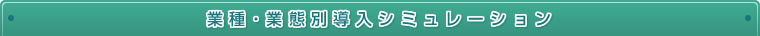 業種・業態別導入シミュレーション