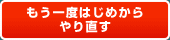 もう一度はじめからやり直す