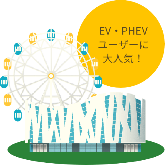 EV・PHEVユーザーに大人気！