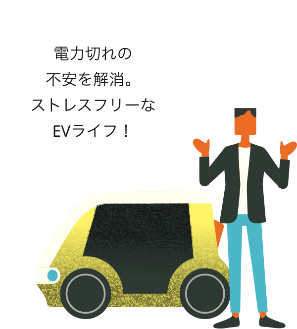 電力切れの不安を解消。ストレスフリーなEVライフ！