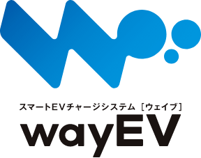 スマートEVチャージシステム wayEV（ウェイブ）
