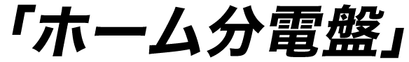 「ホーム分電盤」