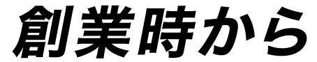 創業時から