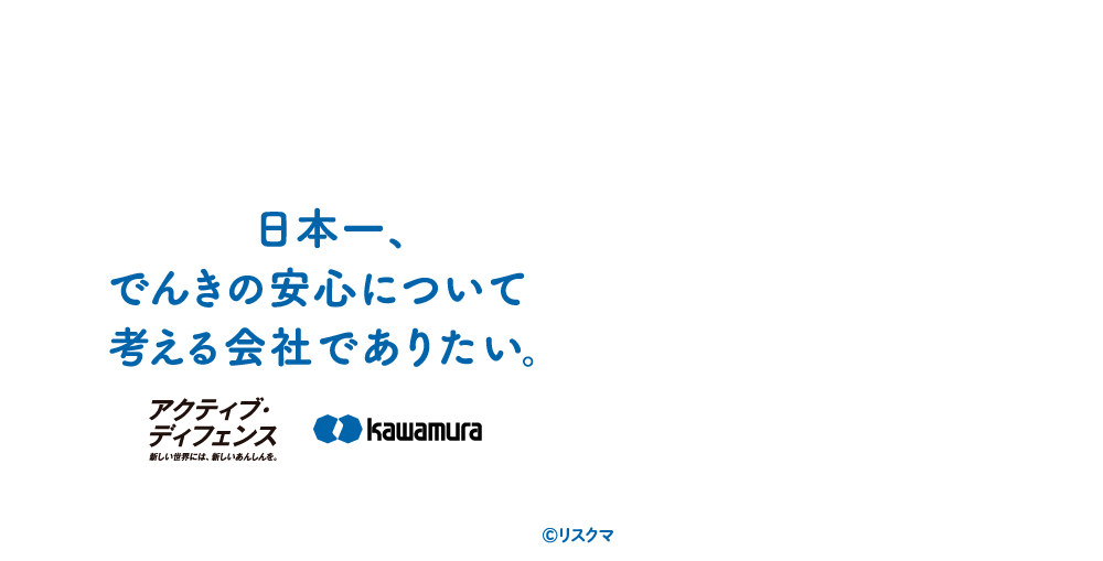 【河村が選ばれる理由】日本一、でんきの安心について考える会社でありたい。