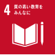 4）質の高い教育をみんなに