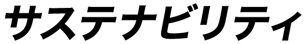 サステナビリティ