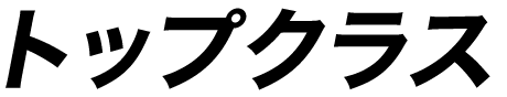 トップクラス