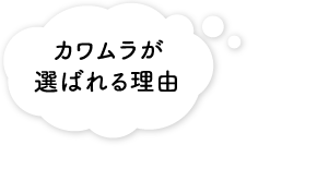 河村が選ばれる理由