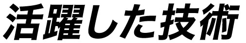 活躍した技術