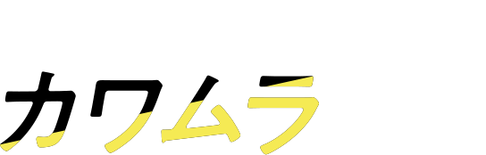 エネルギーの未来とカワムラ | 河村電器産業株式会社 | 新卒採用情報 エネルギーの未来とカワムラ | 河村電器産業株式会社 | 新卒採用情報