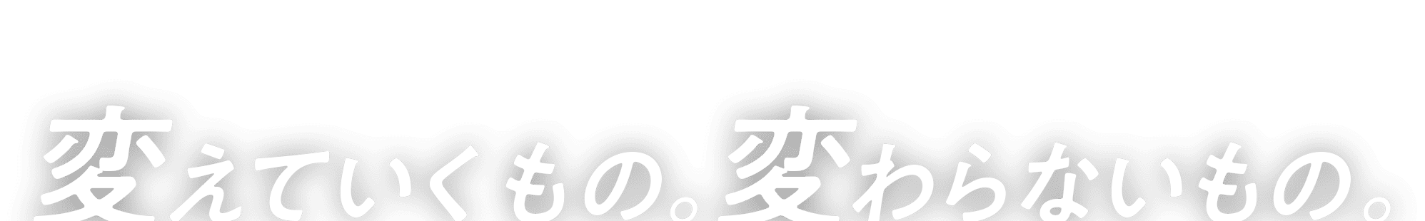 変えていくもの。変わらないもの。