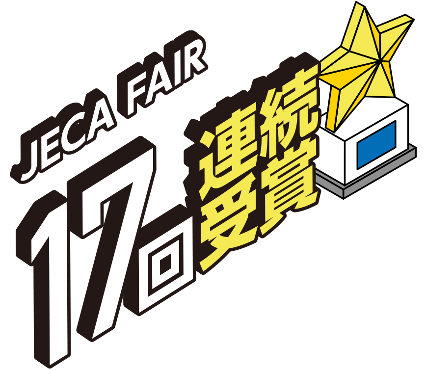 JECA FAIR 14年連続受賞