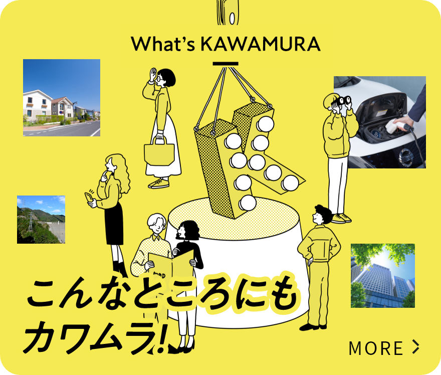 What’s KAWAMURA 1 こんなところにもカワムラ!