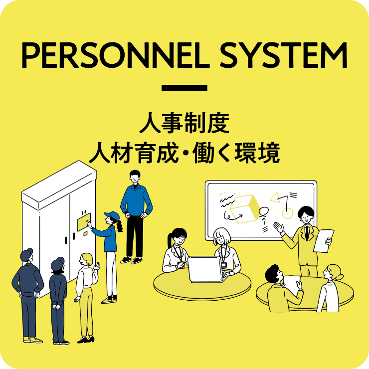 PERSONNEL SYSTEM 人事制度人材育成・働く環境