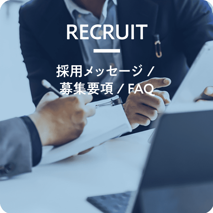 RECRUIT 採用メッセージ / 募集要項 / FAQ