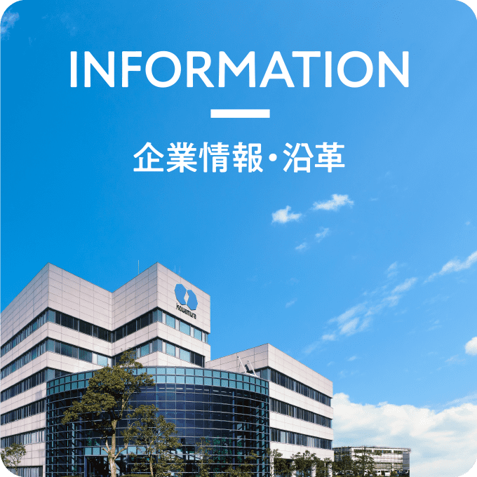 INFORMATION 企業情報・沿革