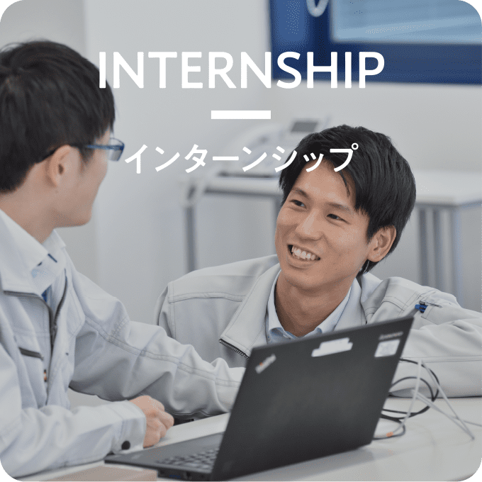 INTERNSHIP インターンシップ