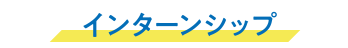 インターンシップ