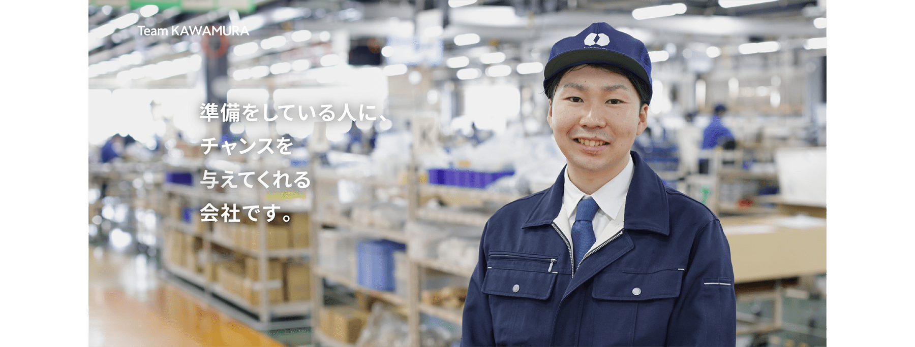 準備をしている人に、チャンスを与えてくれる会社です。