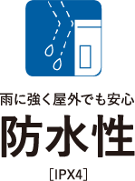 雨に強く屋外でも安心防水性