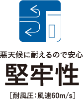 悪天候に耐えるので安心堅牢性