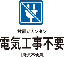 設置がカンタン電気工事不要