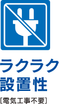 ラクラク設置