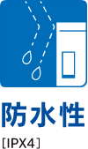 防水性
