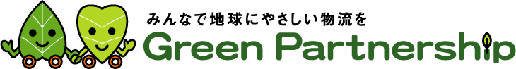 グリーン物流