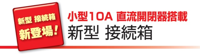 小型10A直流開閉器搭載　新型接続箱