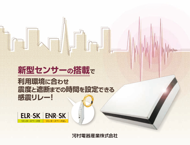 河村電器産業株式会社 | 製品情報 | 新製品情報