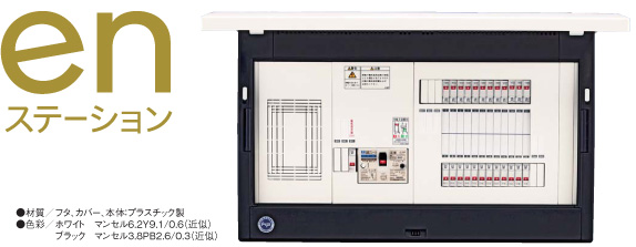 河村電器 enステーション EN2T 1321-42 ホーム分電盤-