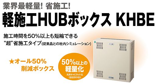 軽施工HUBボックス KHBE