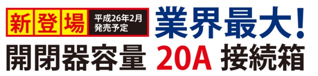 河村電器産業株式会社 | 製品情報 | 新製品情報